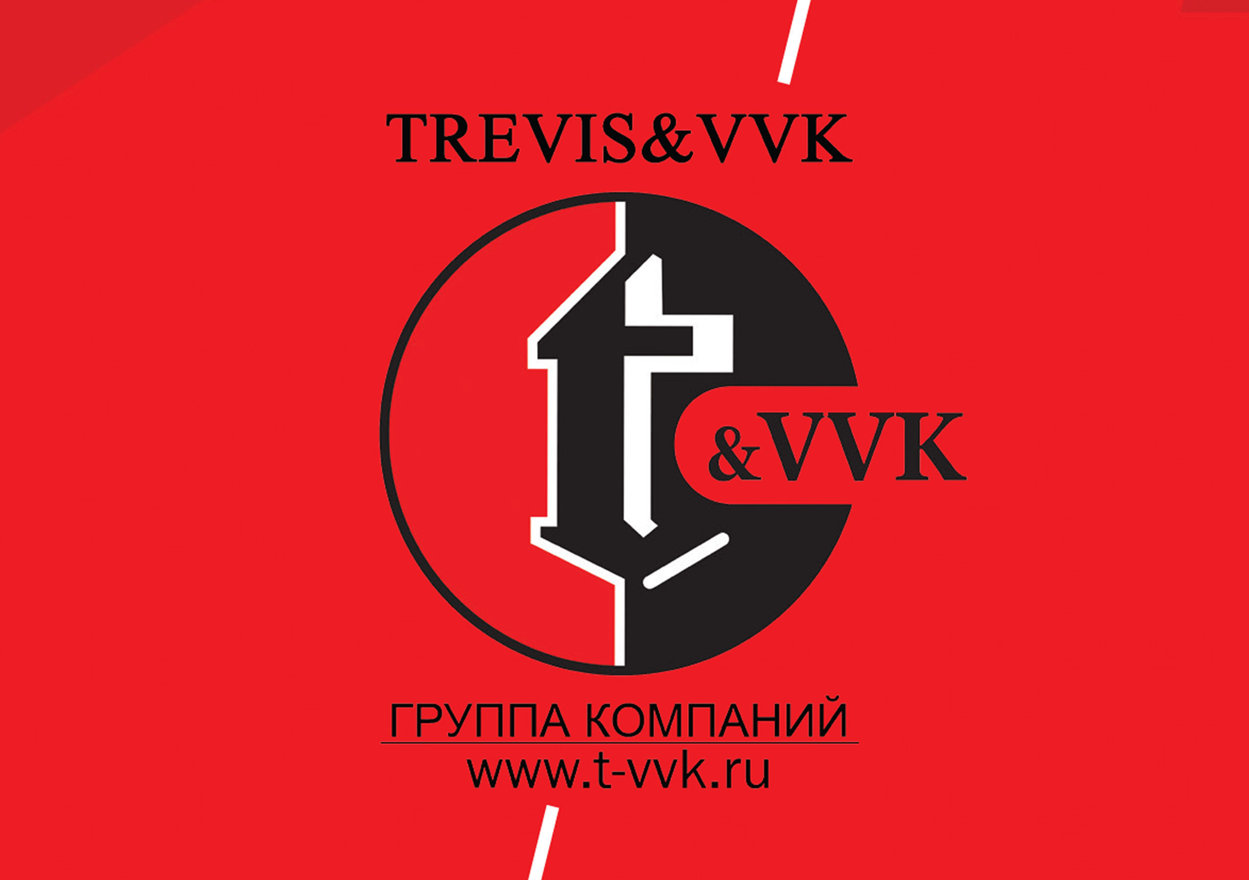 компания ТРЕВИС и ВВК